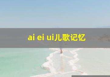 ai ei ui儿歌记忆